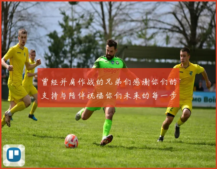 曾经并肩作战的兄弟们感谢你们的支持与陪伴祝福你们未来的每一步
