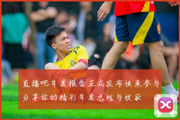 直播吧年度报告正式发布快来参与分享你的精彩年度总结与收获