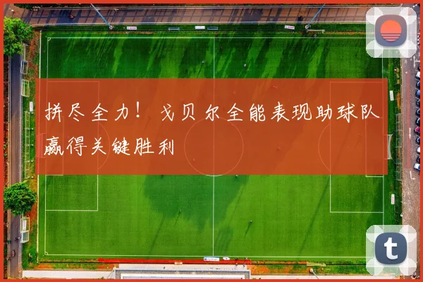 拼尽全力！戈贝尔全能表现助球队赢得关键胜利