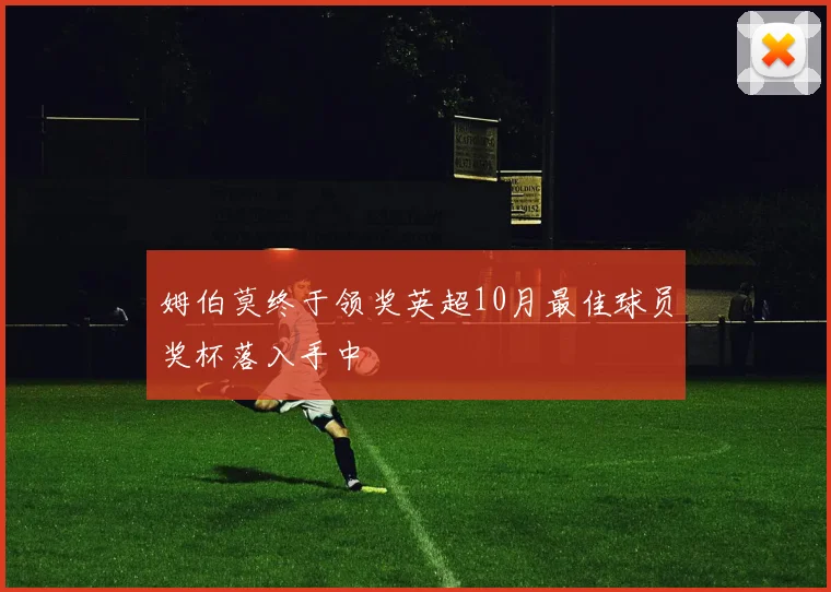 姆伯莫终于领奖英超10月最佳球员奖杯落入手中