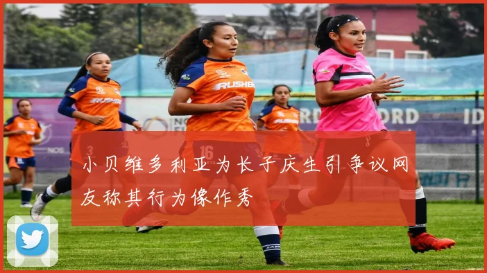 小贝维多利亚为长子庆生引争议网友称其行为像作秀