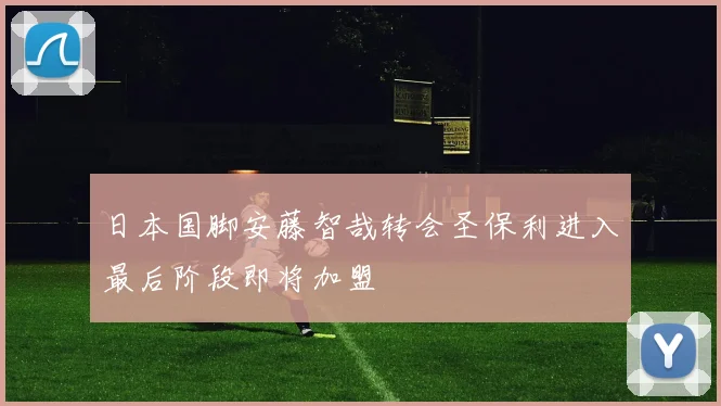 日本国脚安藤智哉转会圣保利进入最后阶段即将加盟