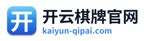 开云棋牌官网 Logo